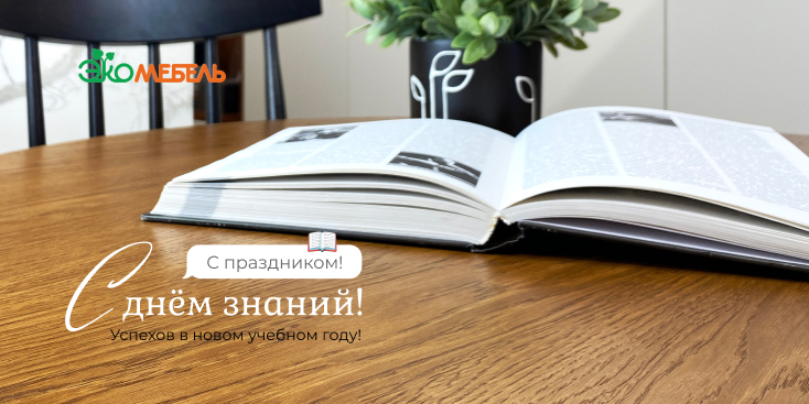 С Днём Знаний! С Днём Знаний!