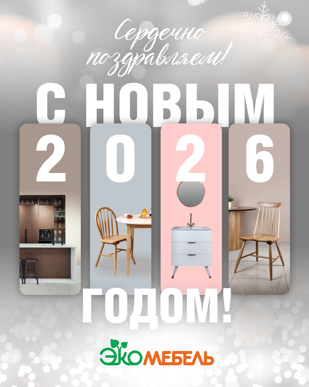 С наступающим 2026 годом! График работы салонов С наступающим 2026 годом! График работы салонов