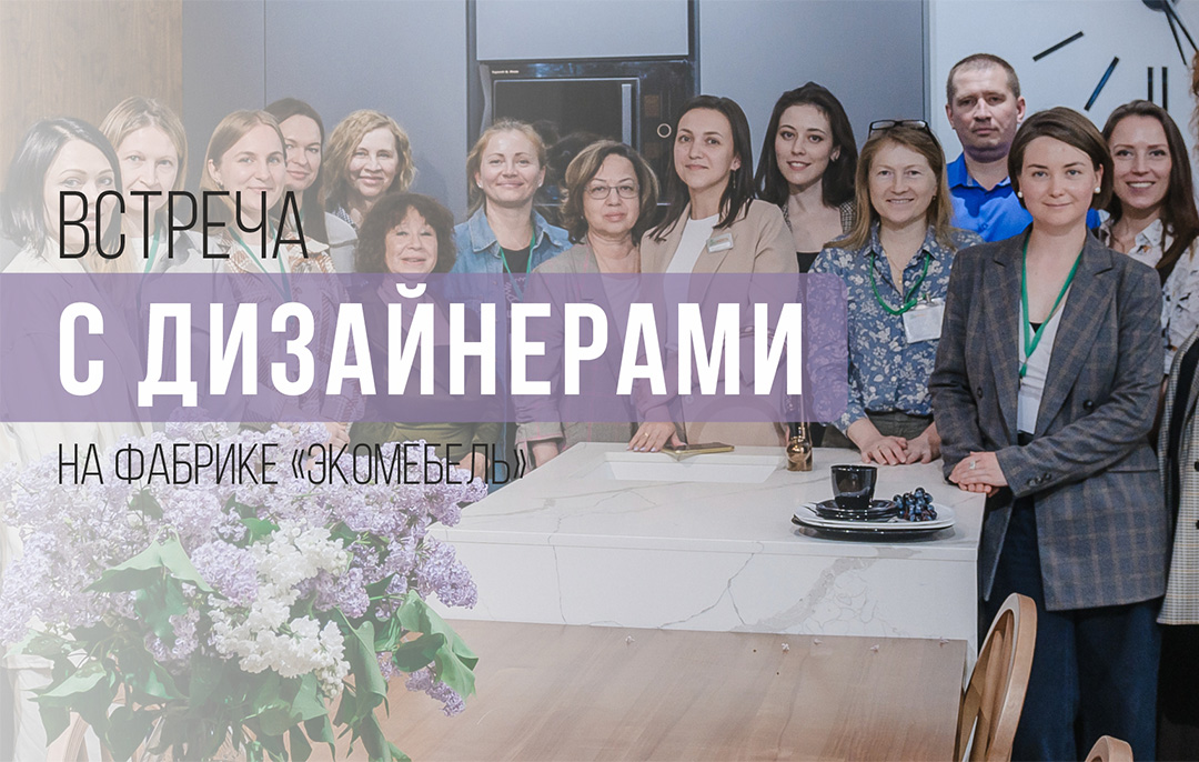 Новая встреча с дизайнерами на производстве Экомебель! Новая встреча с дизайнерами на производстве Экомебель!